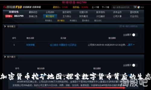 全球加密货币挖矿地图：探索数字货币背后的生态系统