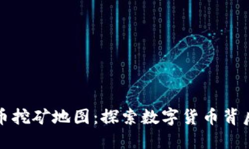 全球加密货币挖矿地图：探索数字货币背后的生态系统