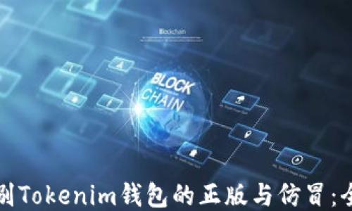 
如何辨别Tokenim钱包的正版与仿冒：全面指南