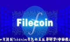 如何辨别Tokenim钱包的正版与仿冒：全面指南