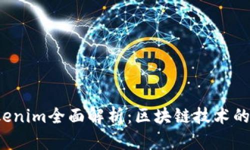 2018年新版Tokenim全面解析：区块链技术的革新与未来展望