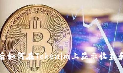 矿工挖币后如何在Tokenim上显示收益和处理过程