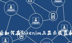 矿工挖币后如何在Tokenim上显示收益和处理过程