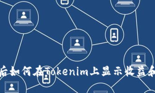 矿工挖币后如何在Tokenim上显示收益和处理过程