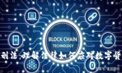 加密货币刑法：理解法律如何应对数字货币的崛