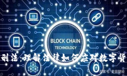 加密货币刑法：理解法律如何应对数字货币的崛起