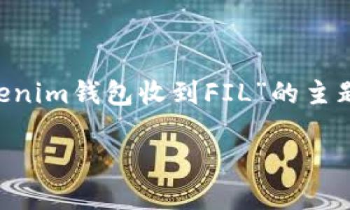 为了帮助您创造一个符合要求的和内容，我将围绕“Tokenim钱包收到FIL”的主题进行规划。以下是示例的及关键词，以及详细内容结构：

如何在Tokenim钱包中接收FIL: 详细指南