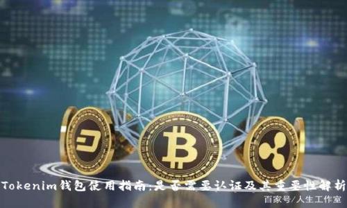 Tokenim钱包使用指南：是否需要认证及其重要性解析