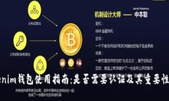 Tokenim钱包使用指南：是否需要认证及其重要性解