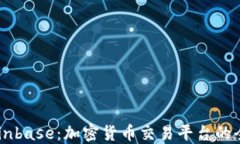了解Coinbase：加密货币交易平台的全面指南