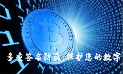 Tokenim 多重签名防盗：保护您的数字资产安全