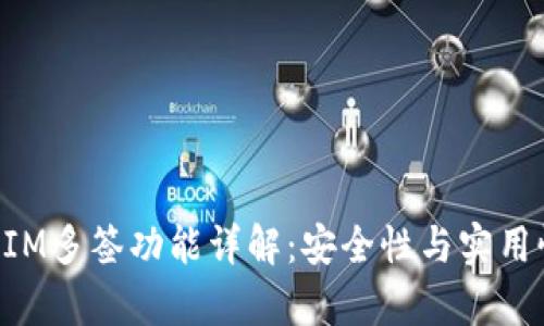 TokenIM多签功能详解：安全性与实用性分析