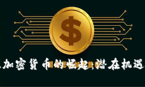 肯尼亚加密货币的崛起：潜在机遇与挑战