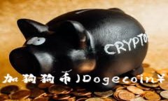 如何在Tokenim钱包中添加狗狗币（Dogecoin）并安全