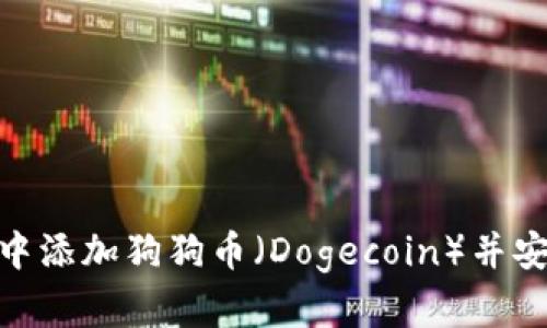 如何在Tokenim钱包中添加狗狗币（Dogecoin）并安全管理你的加密资产