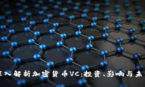 深入解析加密货币VC：投资、影响与未来