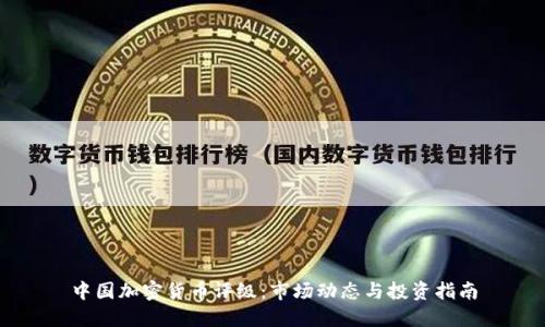 中国加密货币评级：市场动态与投资指南