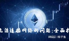 解决Tokenim钱包无法连接网络的问题：全面指南与