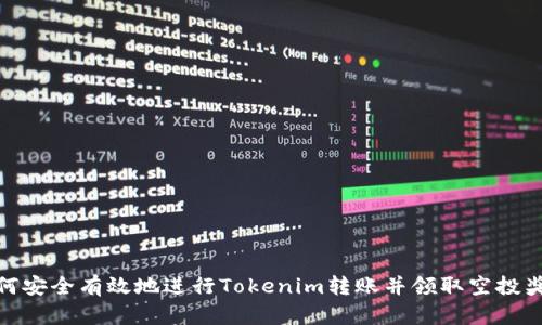 如何安全有效地进行Tokenim转账并领取空投奖励