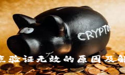 Tokenim节点验证无效的原因及解决方法详解