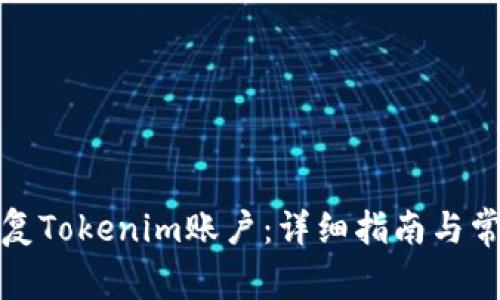 如何恢复Tokenim账户：详细指南与常见问题