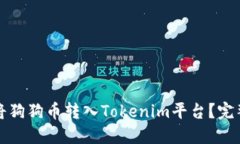如何将狗狗币转入Tokenim平台？完整指南