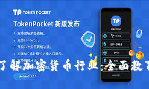 深入了解加密货币行业：全面教育指南