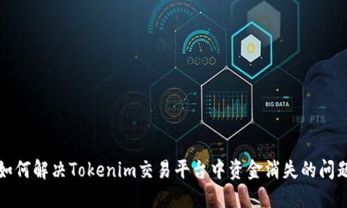如何解决Tokenim交易平台中资金消失的问题