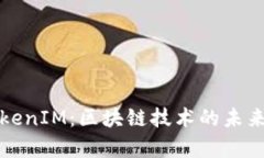 深入解析TokenIM：区块链技术的未来和应用前景