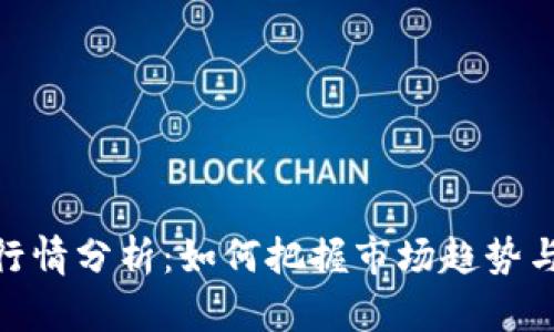 加密货币行情分析：如何把握市场趋势与投资机会