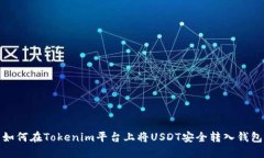 如何在Tokenim平台上将USDT安全转入钱包