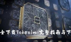如何安全下载Tokenim：完整指南与下载通道