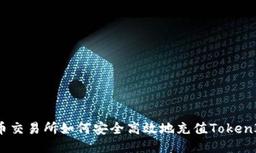 火币交易所如何安全高效地充值TokenIm？