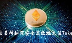 火币交易所如何安全高效地充值TokenIm？