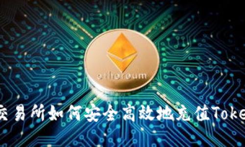 火币交易所如何安全高效地充值TokenIm？