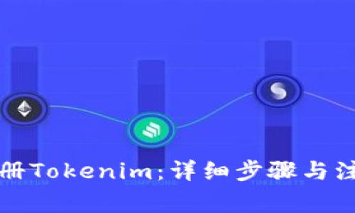 如何注册Tokenim：详细步骤与注意事项