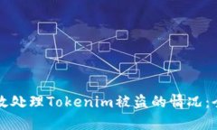 如何有效处理Tokenim被盗的情况：全面指南