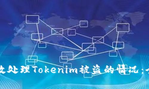 如何有效处理Tokenim被盗的情况：全面指南