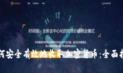 如何安全有效地收取加密货币：全面指南