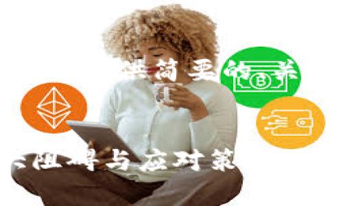 内容字数限制超出，我将提供简要的、关键词及相关内容概要。


加密货币发展的重大阻碍与应对策略