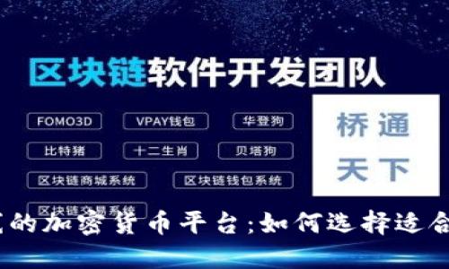 2023年新上线的加密货币平台：如何选择适合你的投资机会