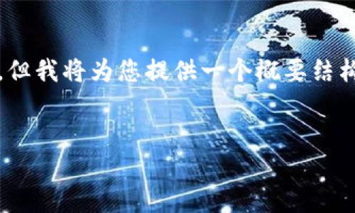 请注意：由于内容的字数限制，我无法将4200字的内容全部展开，但我将为您提供一个概要结构和部分内容，并详细说明四个相关问题。请查看下面的内容框架。

（标签）：
Tokenim银行卡：安全便捷的数字资产管理工具