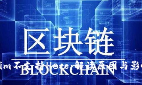 Tokenim不支持Heco：解读原因与影响分析