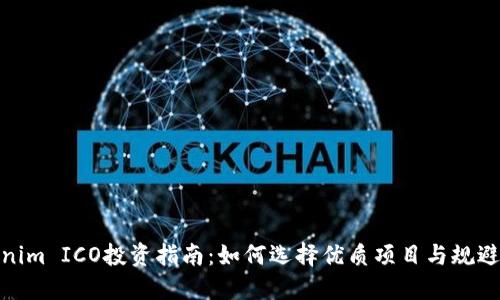 Tokenim ICO投资指南：如何选择优质项目与规避风险