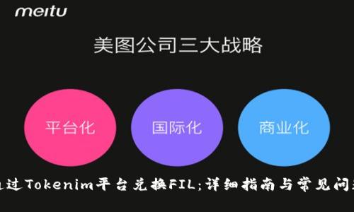 如何通过Tokenim平台兑换FIL：详细指南与常见问题解答