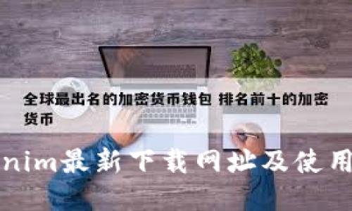 Tokenim最新下载网址及使用指南