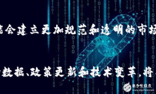   加密货币考核期：如何应对数字货币市场的变动与挑战 / 
 guanjianci 加密货币, 考核期, 数字货币, 市场变动 /guanjianci 

引言
随着区块链技术的快速发展，加密货币已经成为全球金融市场的重要组成部分。然而，面对波动的市场环境和不断变化的政策法规，加密货币的投资和使用都进入了新的考核期。在这一过程中，投资者、开发者和各类利益相关者都需要认真分析市场动态、政策导向和技术进步，以便在变动的环境中把握机遇和应对挑战。本文将深入探讨加密货币考核期的多重维度，包括市场变化的影响、法规政策的适应、技术创新的推动以及投资策略的等方面。

市场变化的影响
近年来，加密货币市场经历了剧烈的波动，包括价格的起伏、交易量的变化以及市场结构的调整。这些变化不仅影响投资者的信心，也对整个行业的发展产生深远的影响。

首先，价格波动是加密货币市场最显著的特征之一。比特币、以太坊等主流加密货币的价格在短时间内可以发生数倍的变化。这种波动性吸引了一些投机者，但对于寻求长期投资的用户来说，却是个巨大的风险。在考核期，投资者需要更加谨慎，建立风险预警机制，以避免因市场变化而导致的损失。

其次，随着市场的成熟，涌现出大量的加密货币交易平台和金融产品。一方面，这为投资者提供了更多的选择，能够使他们根据个人投资风格和风险承受能力进行资产配置；另一方面，市场竞争的加剧意味着安全性、合规性和用户体验成为了交易平台必须关注的重点。在这样的环境下，投资者需要关注交易平台的信誉及合规性，以保护自身的投资安全。

最后，市场的波动也促使行业逐渐向规范化发展。以前的“野蛮生长”时代已经结束，许多国家开始出台相关法规，重塑市场生态。对于投资者而言，学习和适应这些法规是至关重要的，以确保其投资行为不会违反法律规定。

法规政策的适应
加密货币的兴起引发了各国政府和监管机构的高度关注，许多地方根据市场的实际情况出台了相应的法规政策。这些政策的变化对市场的影响深远，投资者必须学会适应由此带来的新环境。

首先，各国对加密货币的监管态度不同，甚至同一国家内不同地区的监管政策也可能存在差异。这导致投资者在进行跨境交易时面临法律风险。例如，一个国家可能对加密货币持开放态度，而另一个国家则可能禁止相关交易。这就要求投资者在进行交易前，了解所涉及地区的法规要求，以防止因法律问题导致的资金损失。

其次，税务问题是许多投资者在考核期需要关注的重点。各国对于加密货币的税务规定不一，投资者应主动学习相关方面的知识，合理规划自己的税务策略。例如，在某些国家，加密货币的增值部分视为资本利得，需要缴纳相应的税款；而另一些国家则可能将其视为其他收入，适用不同的税率。因此，投资者在进行加密货币交易时，必须充分考虑税务问题，以免因税务合规问题而引发更多的法律纠纷。

最后，世界各国对加密货币的立法不断发展，未来可能会出现更多相应的法规以促进市场的健康发展。投资者应保持对相关政策的敏感性，随时关注行业资讯和监管动态，以引导自身的投资战略。在快速变化的市场环境中，合规性将越来越成为成功的关键因素。

技术创新的推动
加密货币行业的考核期同样是技术不断创新与进步的过程。新技术不仅能够提高交易的安全性、速度和效率，还可能改变整个行业的生态。

首先，区块链技术的进步持续推动着加密货币的创新。新一代区块链技术如分片技术、跨链技术等不断涌现，这些技术的出现使得交易速度大幅提升，成本显著降低。例如，某些新兴链条就通过分片技术实现了高TPS（每秒交易数），极大程度上解决了区块链拥堵的问题。这些技术的进步吸引了更多的投资者，并推动了加密货币的普及。

其次，金融科技与加密货币的结合也在不断深入。通过智能合约、去中心化金融（DeFi）等创新解决方案，用户能够享受到更加多元化的金融产品与服务。这种趋势使得投资者不再局限于简单的买入和卖出，而是可以根据自身的需求进行资产配置和投资，也鼓励了更多用户参与到加密货币的生态系统中。

最后，技术的不断创新也带来了潜在的风险问题。例如，随着加密货币的普及，黑客攻击和欺诈案例也日益增多。投资者必须学会识别风险，并采取必要的安全措施，如使用冷钱包存储、启用两步验证等，为其资产保驾护航。同时，在考核期内，关注新技术在安全性上的提升也是非常重要的。

投资策略的
在快速变化的市场环境中，投资策略是每个投资者的必修课。对于加密货币的投资，传统的投资理念可能无法完全适用，投资者需要不断探索与学习，灵活调整自身的投资策略。

首先，设定合理的投资目标是成功的第一步。相比于传统金融市场，加密货币市场的波动性更大，因此投资者应设定短期和长期目标，以明确自己的投资方向。同时，投资者还需根据自身的风险承受能力和财务状况，合理配置资产，确保稳定的投资回报。

其次，进行深入的市场分析至关重要。结合技术分析与基本面分析，投资者能够更准确地衡量市场趋势与机会。例如，通过分析市场的市值变化、交易量、社区活跃度等指标，投资者可以更好地判断某一加密货币的价值和前景，以指导交易决策。

最后，善用投资工具和资源也是提升投资成功率的重要方式。现今市场上有众多的投资分析工具和学习平台，利用这些资源学习加密货币知识、了解市场动态，能够帮助投资者做出更科学的决策。同时，加入相关社区与论坛，和其他投资者交流经验，也能增强自己的投资能力。

常见问题解答

1. 为什么加密货币市场这么波动？
加密货币市场的波动性源于几个主要因素，包括市场供需关系、投资者心理、监管变动和技术进步等。首先，加密货币市场相较于传统金融市场规模较小，单一交易的买卖行为可以导致价格剧烈波动。其次，由于加密货币市场参与者的情绪波动较大，市场上常常出现追涨杀跌的情况，进而放大了价格的波动。此外，各国对数字货币的规范和政策变化也会造成市场的不安定性，许多投资者因担心未来的监管方向而影响决策，进一步加大市场的波动性。因此，了解这些因素可帮助投资者在进行交易时保持理性判断，从容应对市场的不确定性。

2. 如何评估一个加密货币的价值？
评估一个加密货币的价值是一个复杂但又重要的过程，投资者通常会结合几个模型和指标来进行综合判断。首先，可以通过基本面分析，比如关注项目的发展团队、技术背景、市场需求和前景等方面来评估其价值。此外，还可以结合技术分析，利用图表和指标，如移动平均线、相对强弱指数等，以判断市场的买卖信号。同时，借助于网络效应和社区活跃度等数据指标，如用户数量、交易活跃度等，可以进一步判断该加密货币的市场潜力。虽然这些评估方式无法保证绝对成功，但能够为投资者提供一定的分析依据，以做出更为明智的投资决策。

3. 如何应对加密货币投资的风险？
有效应对加密货币投资风险需要投资者具备良好的风险管理意识和策略，首先，设定止损和止盈点十分重要，确保在市场出现剧烈波动时能够及时止损，降低潜在的资金损失。此外，多元化投资组合也是降低风险的一种策略，通过分散投资于不同的加密货币，降低单一资产波动带来的风险。其次，保持对市场动态的关注，随时了解市场和政策的变化，及时调整自己的投资策略也是至关重要的。最后，学习一些基本的安全知识，例如如何设置安全密码、使用冷钱包等，都能够有效保护投资者的资产安全。通过这些方式，投资者可以在加密货币市场中更从容应对风险，获取回报。

4. 加密货币的未来趋势是什么？
加密货币的未来趋势受多种因素的影响，将受到技术进步、政策法规以及市场需求等多方面的推动。首先，随着区块链技术的不断成熟，预计将有更多创新的金融产品出现，例如去中心化金融（DeFi）和稳定币等，将改变传统金融体系的运作模式。同时，各国对于加密货币的监管趋向逐渐明朗，未来可能会建立更加规范和透明的市场环境，促进机构投资者逐步进入市场，带动整体市场的稳定与发展。其次，随着数字货币的普及，普通用户的参与度也在上升，更多人开始使用加密货币进行日常交易，这将推动更广泛的采用与应用。总体而言，加密货币的未来将会在监管和技术双重驱动下，逐渐走向一个更为成熟和规范的市场环境。

结语
在加密货币考核期中，无论是投资者还是从业者，都需要适应市场的变化，学习分析市场动态、遵循企业合规政策、关注技术创新、投资策略，以有效应对多变的市场环境。通过系统的分析和研究，投资者将能够更好地把握加密货币市场的机遇，推动自身的更快发展。在未来的市场竞争中，充分利用市场数据、政策更新和技术变革，将成为每一个加密货币参与者的必备技能。