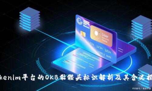 Tokenim平台的OKB骷髅头标识解析及其含义揭秘