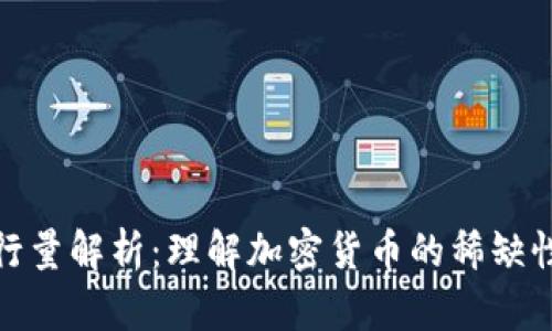 加密货币发行量解析：理解加密货币的稀缺性与市场动态