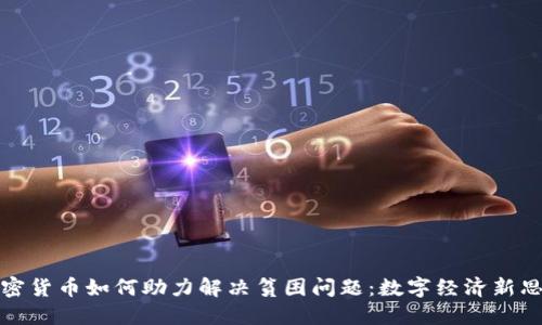 加密货币如何助力解决贫困问题：数字经济新思维